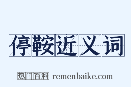 停鞍近义词是什么意思的图片
